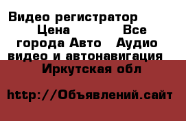 Видео регистратор FH-06 › Цена ­ 3 790 - Все города Авто » Аудио, видео и автонавигация   . Иркутская обл.